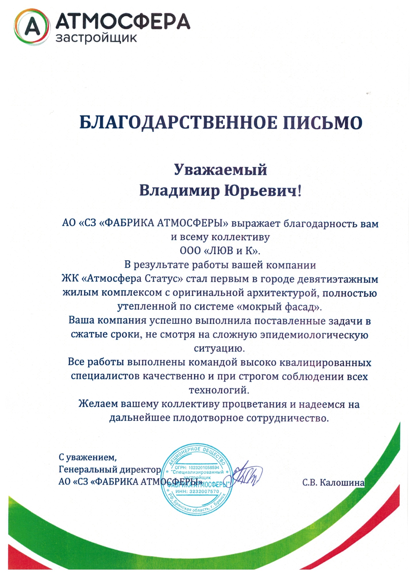 Благодарственное письмо от Атмосферы