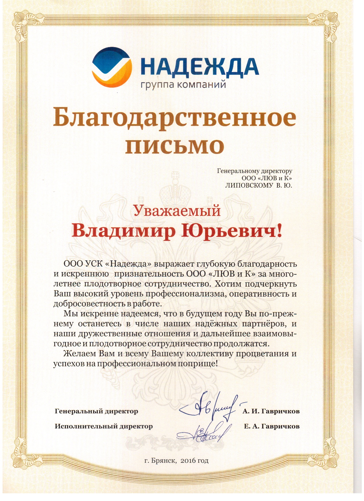 Благодарственное письмо от Надежды