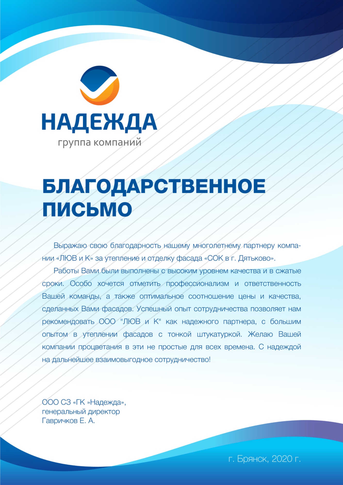 Благодарственное письмо Надежда 2020