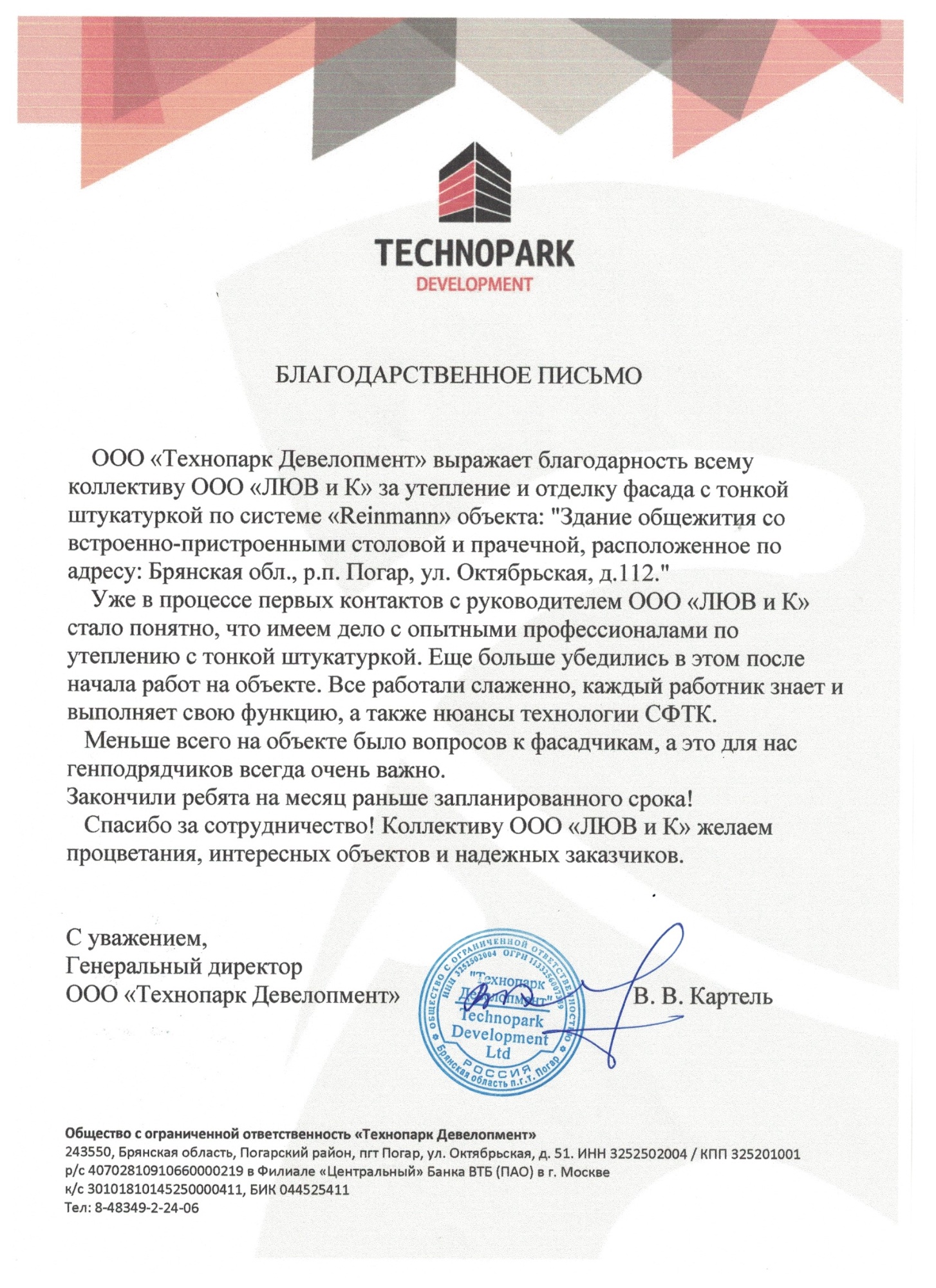Благодарственное письмо Технопарк Погар
