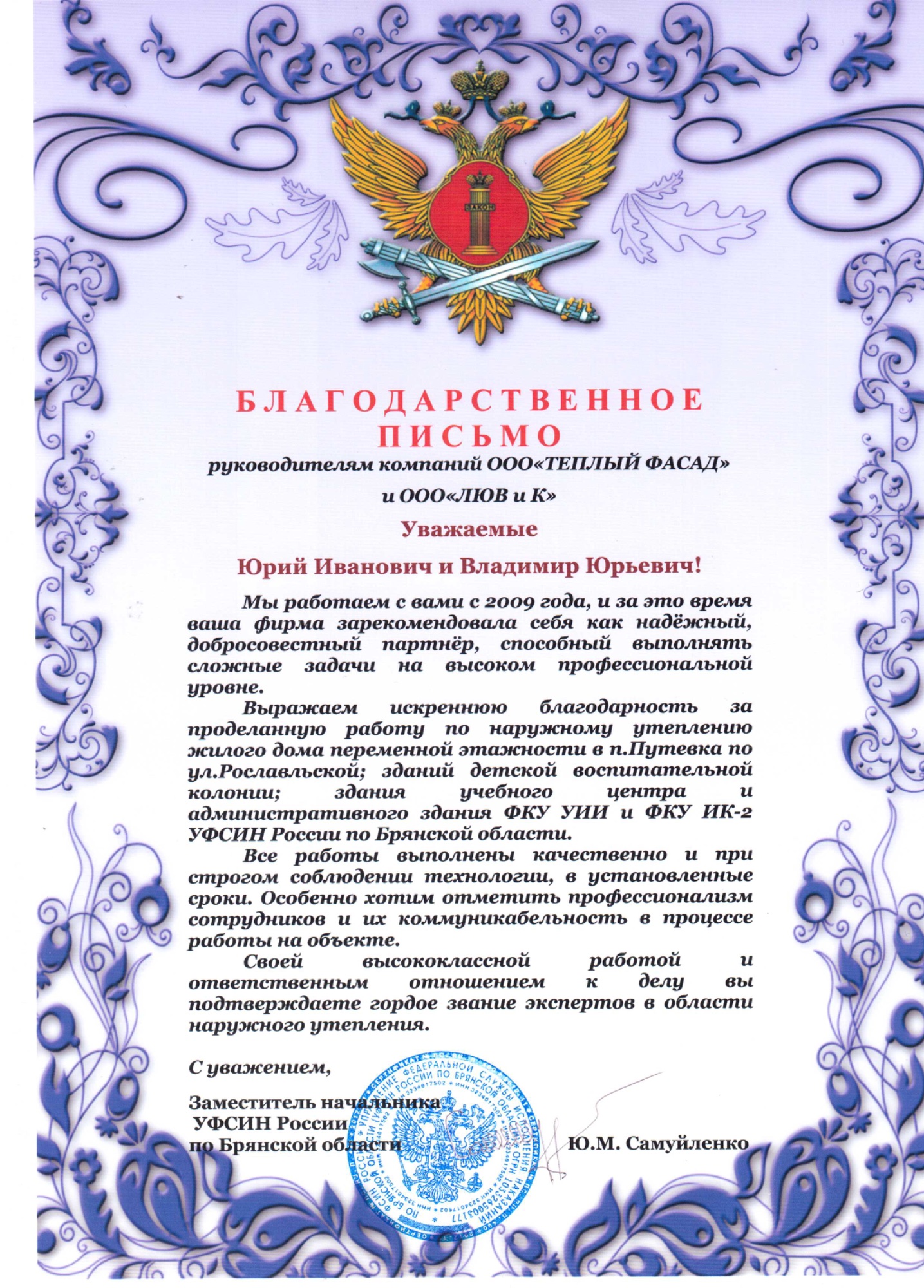 Благодарственное письмо от УФСИН